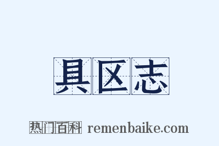 具区志是什么意思的图片